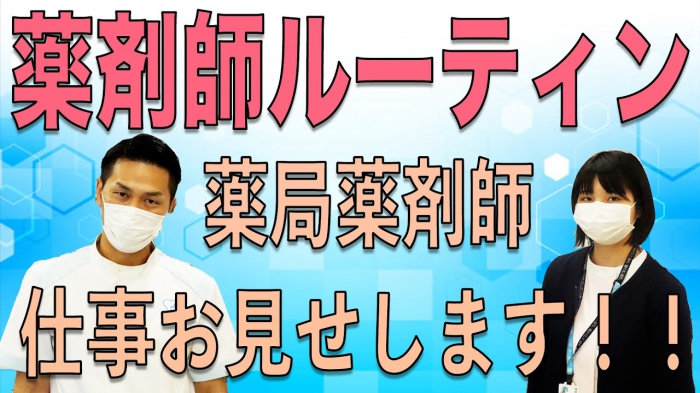 薬剤師ルーティン　薬局薬剤師の仕事　お見せします！